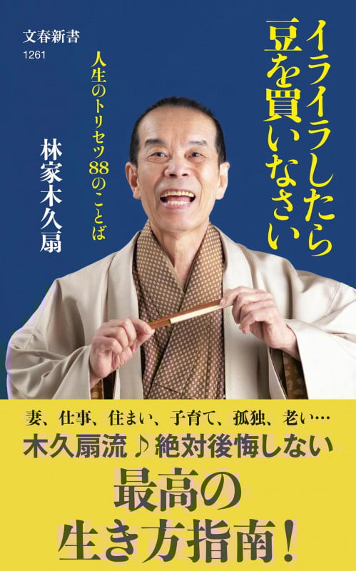 イライラしたら豆を買いなさい 人生のトリセツ88のことば (文春新書)の詳細を見る