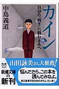 カイン 自分の「弱さ」に悩むきみへ (新潮文庫)