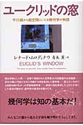 ユークリッドの窓 平行線から超空間にいたる幾何学の物語