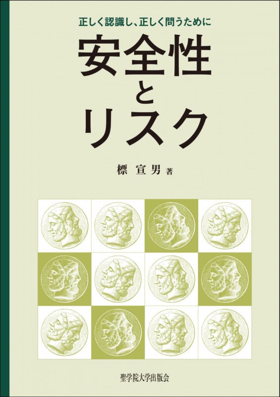 安全性とリスクーー正しく認識し、正しく問うために