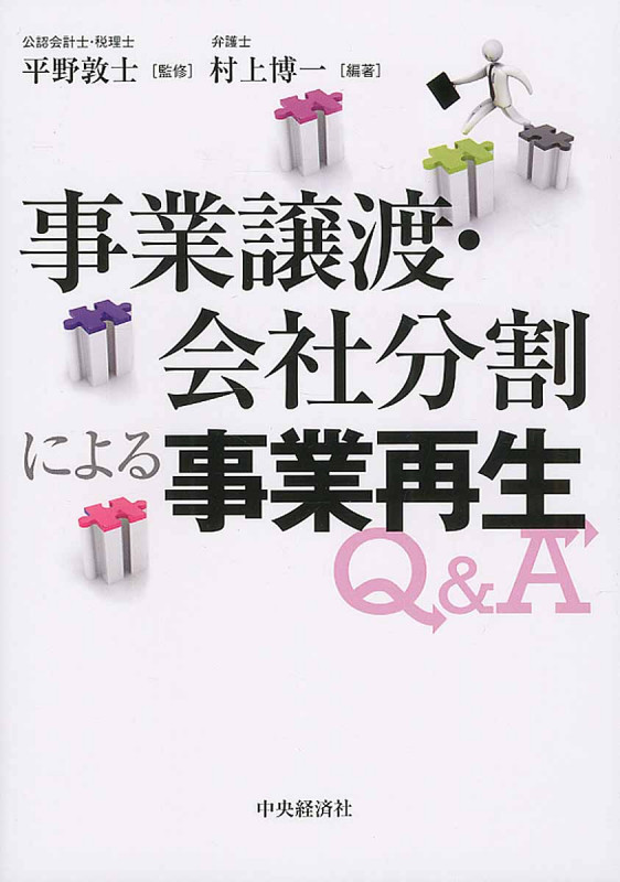 事業譲渡・会社分割による事業再生Q&A