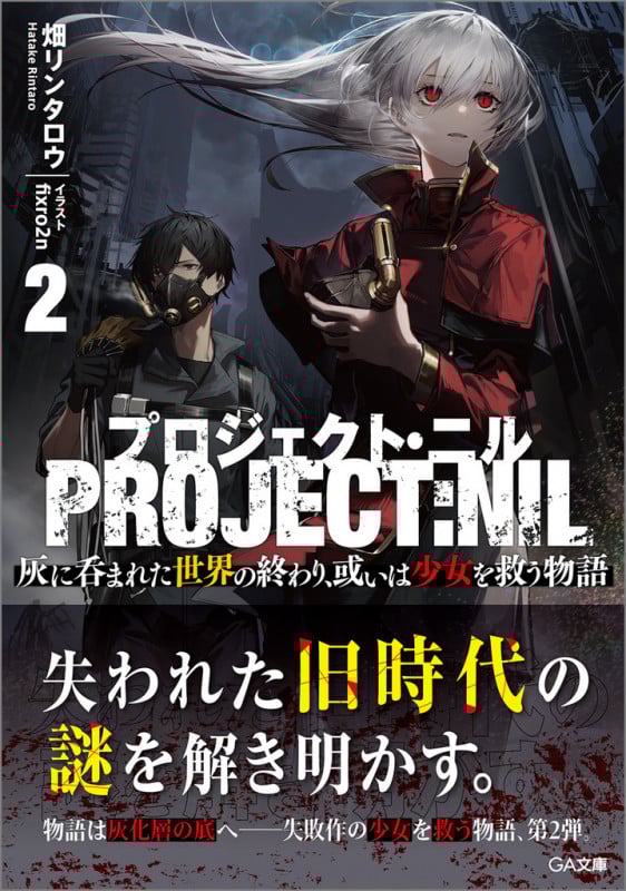 プロジェクト・ニル2 灰に呑まれた世界の終わり、或いは少女を救う物語 (GA文庫)