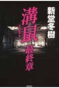 溝鼠 最終章の詳細を見る