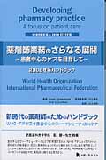 薬剤師業務のさらなる展開 患者中心のケアを目指して(2006年版ハンドブック)