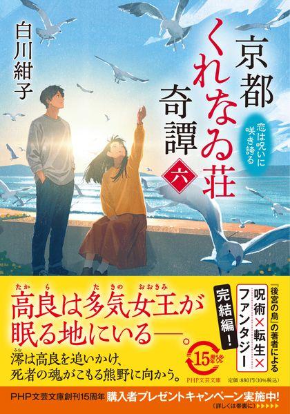 京都くれなゐ荘奇譚(六) 呪いは恋に咲き誇る (PHP文芸文庫)