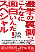 選挙の裏側ってこんなに面白いんだ!スペシャル