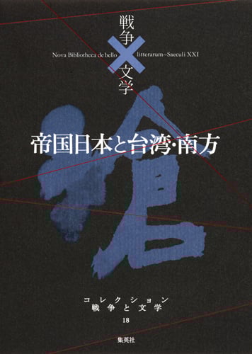 帝国日本と台湾・南方 滄 (コレクション 戦争と文学 18)