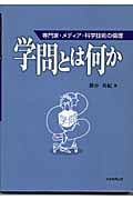 学問とは何か 専門家・メディア・科学技術の倫理
