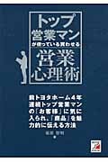 トップ営業マンが使っている 買わせる営業心理術