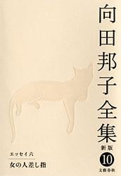 向田邦子全集 新版 エッセイ6 女の人差し指 (10)