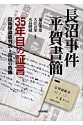 長沼事件 平賀書簡 35年目の証言 自衛隊違憲判決と司法の危機