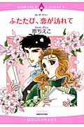 ふたたび、恋が訪れて (エメラルドコミックス(ロマンスコミックス))