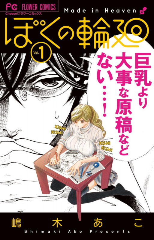 ぼくの輪廻 (Vol.1) (フラワーC)