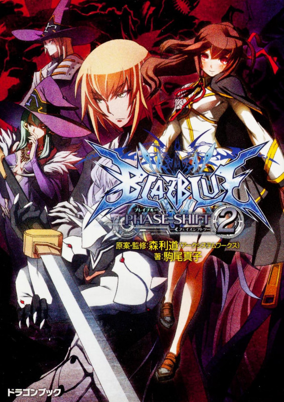 BLAZBLUE-ブレイブルー-フェイズシフト (2) (富士見ドラゴンブック)
