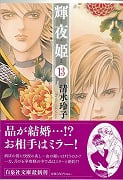 輝夜姫 13 (白泉社文庫)