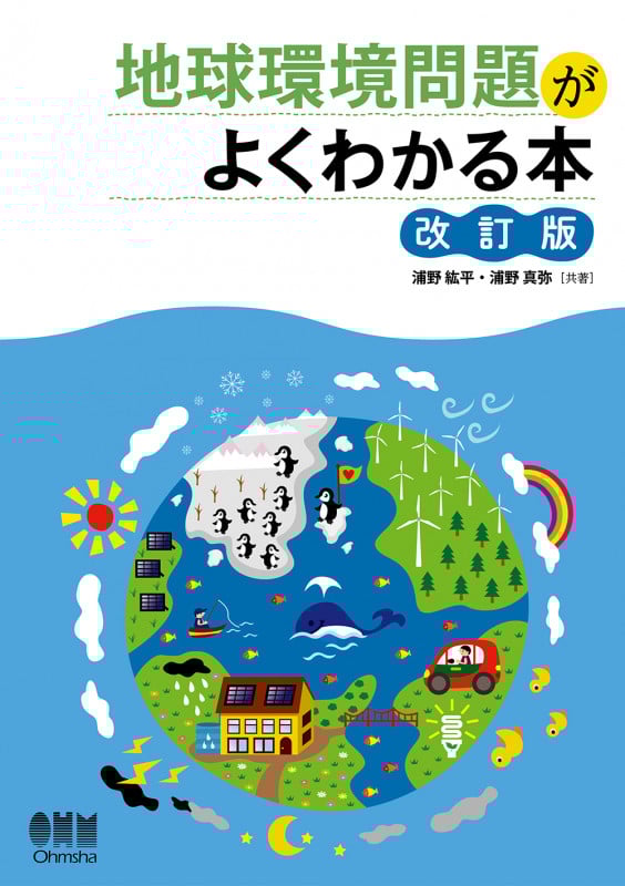 地球環境問題がよくわかる本 改訂版