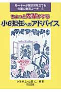 ちょっと先輩がする小6担任へのアドバイス (ルーキーが聞き耳を立てる先輩の教育コーチ 6)
