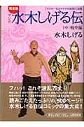 完全版水木しげる伝(中) (講談社漫画文庫)