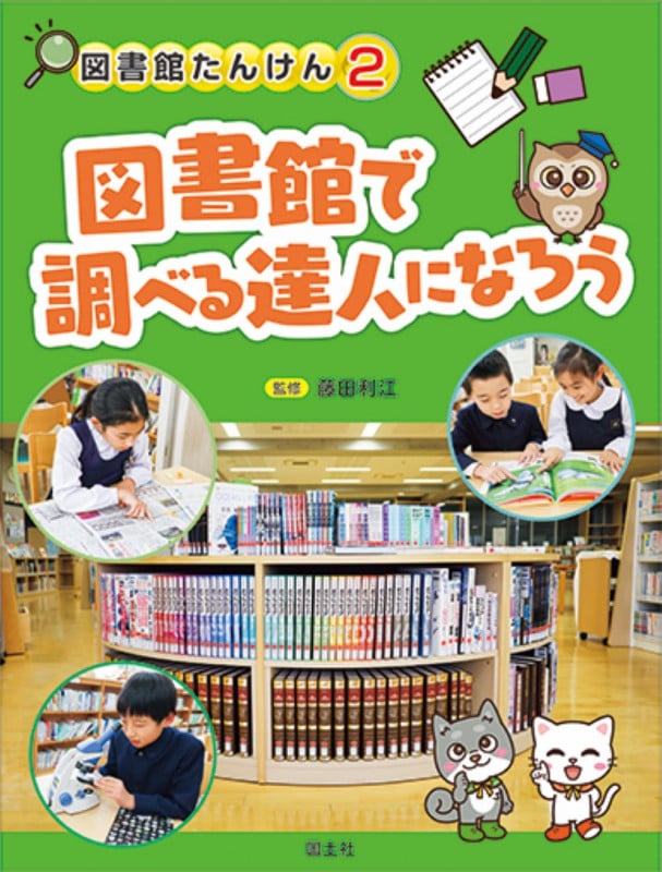 図書館で調べる達人になろう (図書館たんけん 2)