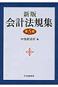 会計法規集