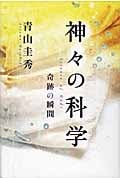 神々の科学 奇跡の瞬間