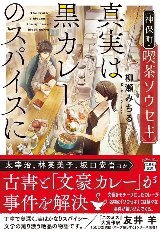 神保町・喫茶ソウセキ 真実は黒カレーのスパイスに (宝島社文庫)