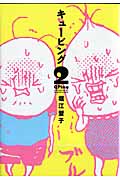 QPing(キューピング)2 (ウンポコ・コミックス)