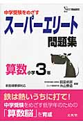 スーパーエリート問題集 算数小学3年