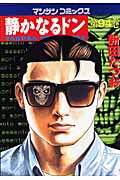 静かなるドン 94 (マンサンコミックス)の詳細を見る