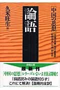 論語 中国の思想 (徳間文庫)