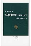 高校紛争1969‐1970 「闘争」の歴史と証言 (中公新書)
