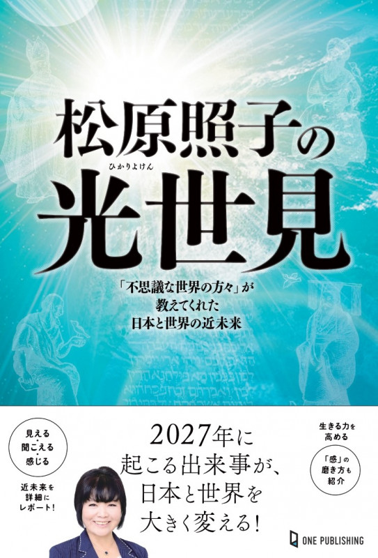 松原照子の光世見 (ムー・スーパーミステリー・ブックス)
