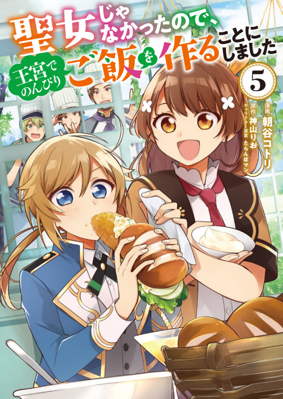 聖女じゃなかったので、王宮でのんびりご飯を作ることにしました 5 (フロース コミック)