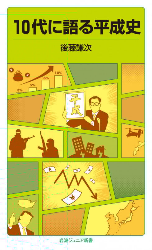 10代に語る平成史 (岩波ジュニア新書)
