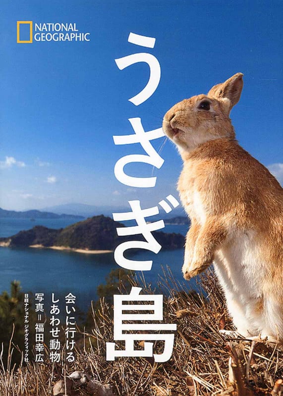 写真集 うさぎ島 会いに行けるしあわせ動物 (NATIONAL GEOGRAPHIC)