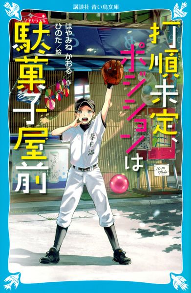 打順未定、ポジションは駄菓子屋前 (講談社青い鳥文庫)