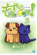 もずく、ウォーキング! 2 (ヤングチャンピオンコミックス)