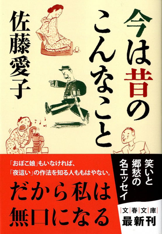 今は昔のこんなこと (文春文庫)