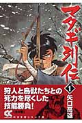 マタギ列伝(中公文庫C) (1) (中公文庫C版)