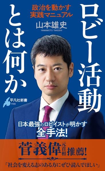 ロビー活動とは何か 政治を動かす実践マニュアル (1100) (平凡社新書)