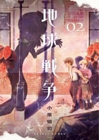 地球戦争 (02) (ビッグCスペシャル)