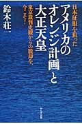日本征服を狙ったアメリカの「オレンジ計画」と大正天皇 東京裁判史観からの脱却を、今こそ!