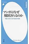 マンガはなぜ規制されるのか 「有害」をめぐる半世紀の攻防 (平凡社新書)
