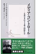 メディア・コントロール ―正義なき民主主義と国際社会 (集英社新書)