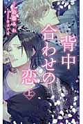背中合わせの恋 (上) (SPARK NOVELS)