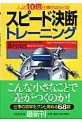 スピード決断トレーニング 人より10倍仕事がはかどる! (PHP文庫)