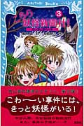 こちら妖怪新聞社!(3) 白い狼と謎の火車