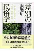 差別の民俗学 (ちくま学芸文庫)