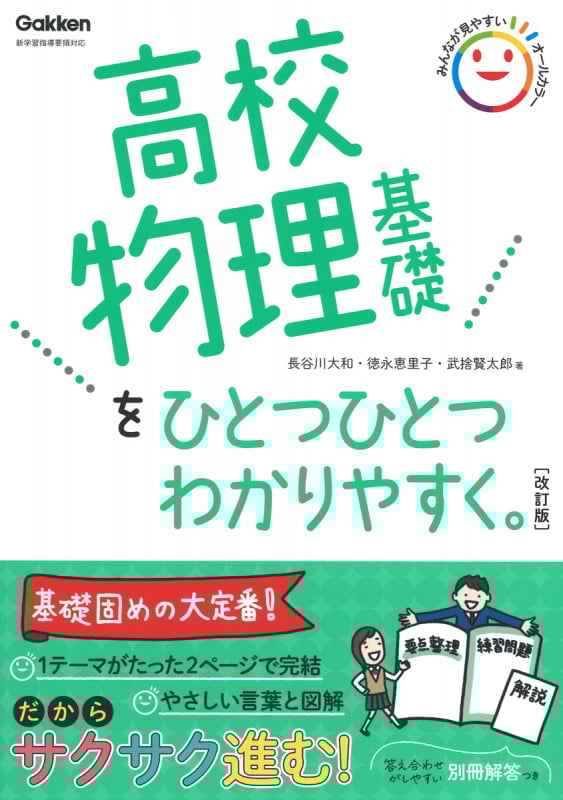 高校物理基礎をひとつひとつわかりやすく。 改訂版 新学習指導要領対応