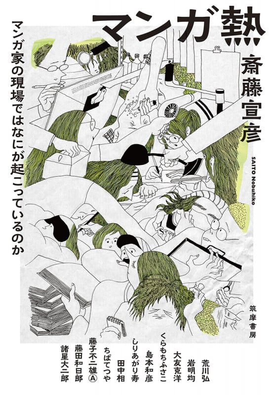 マンガ熱 マンガ家の現場ではなにが起こっているのか (単行本)